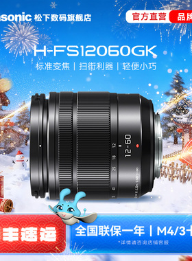 【旗舰店】松下FS12060 12-60mm/F3.5-5.6 标准变焦镜头 M43卡口