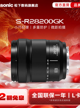 【旗舰店】松下R28200 28-200mm/F4.0-F7.1 全画幅天涯镜头 L卡口