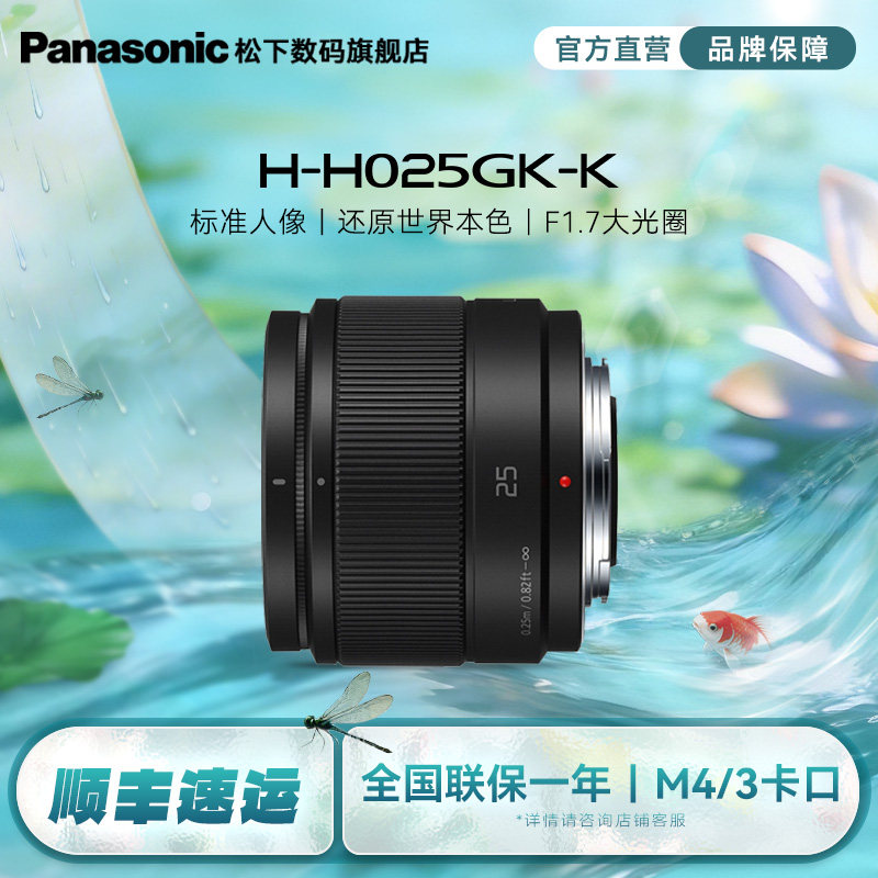 【旗舰店】松下H025 25mm/F1.7大光圈人像静物定焦镜头