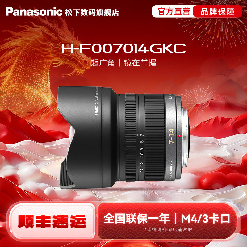 【旗舰店】松下F007014 7-14mm/F4.0 超广角户外变焦镜头 M43卡口,数码相机/单反相机/摄像机,单反镜头,淘宝优惠券,粉丝福利购,淘宝优惠卷