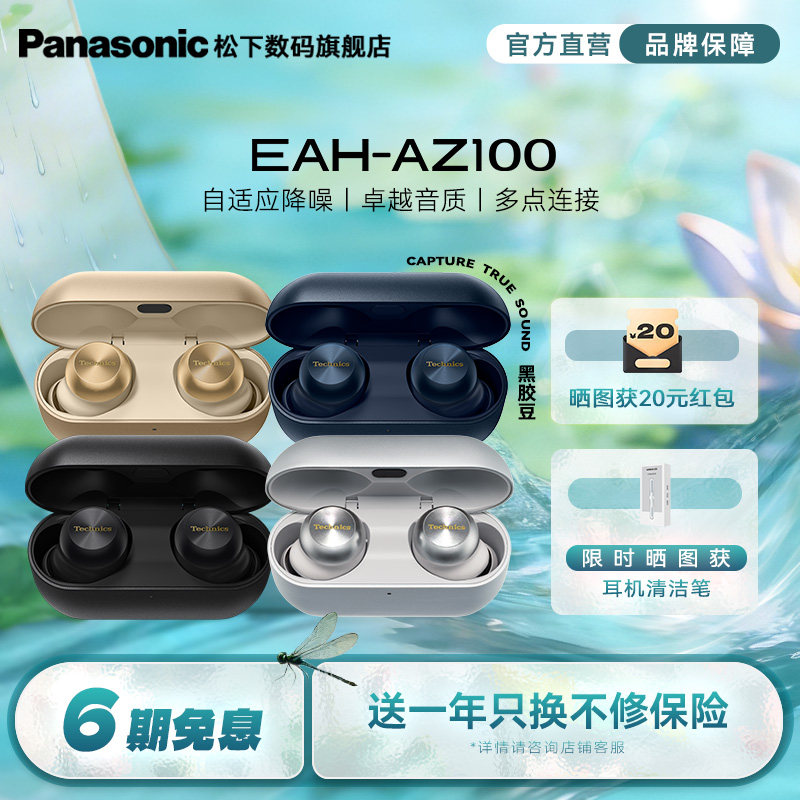 【旗舰店】Technics  松下新品黑胶豆AZ100真无线蓝牙降噪耳机
