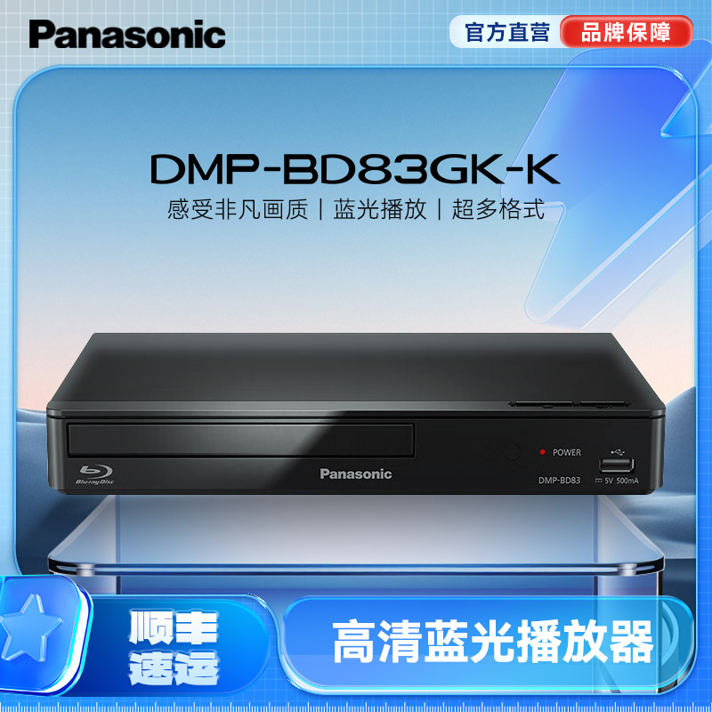 【旗舰店】松下BD83 全高清蓝光家用影碟机便携碟片DVD播放机