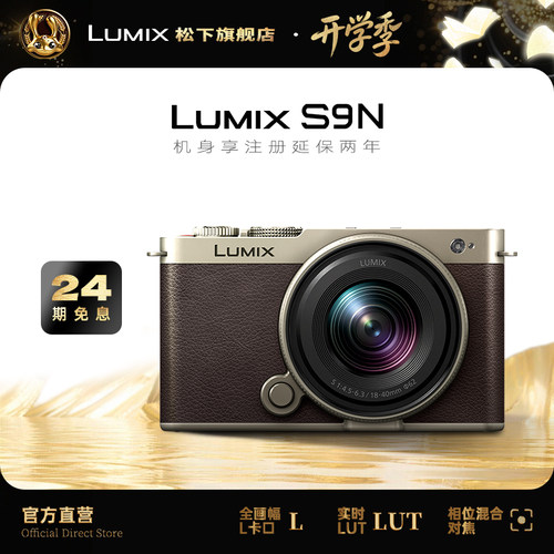 松下S9N实时LUT滤镜直出专业色彩
