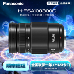 【旗舰店】松下FSA100300C 100-300mm/F4.0-5.6远摄长焦M43镜头
