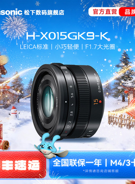 【旗舰店】松下X015 15mm/F1.7微单相机广角定焦镜头  M43卡口