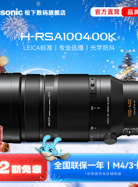 【旗舰店】松下RSA100400K 100-400mm/F4.0-F6.3户外远射M43镜头