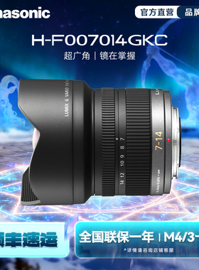 【旗舰店】松下F007014 7-14mm/F4.0 超广角户外变焦镜头 M43卡口