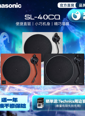【旗舰店】松下/Technics 40CQ 直驱黑胶唱盘机