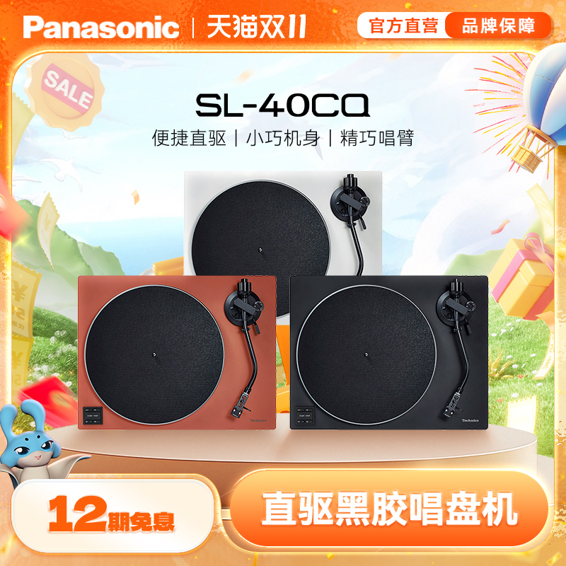 【旗舰店】松下/Technics 40CQ 直驱黑胶唱盘机