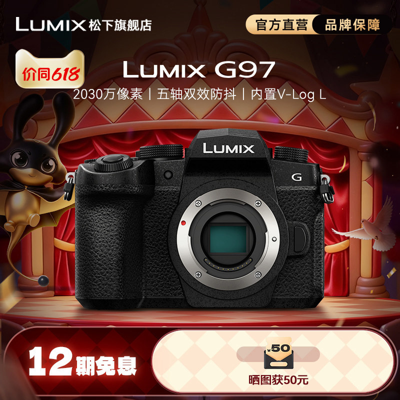 【旗舰店】松下G97微单/单电Vlog高清防抖数码相机（G95升