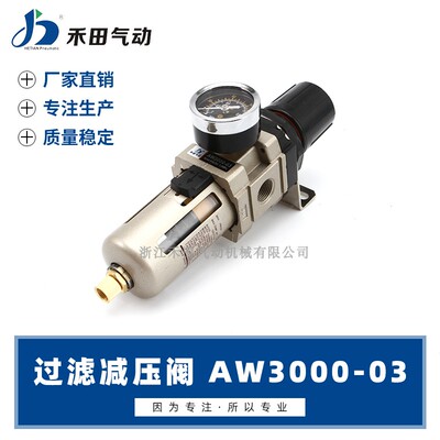 禾田气动气源空气过滤减压阀调压阀AW3000-02AW3000-03压力调节阀