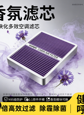 轩牌香薰空调滤芯N95活性炭空气滤芯带香味滤芯格pm2.5滤清器
