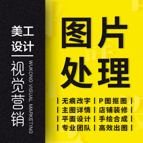 PS抠图修图图片处理主图设计淘宝美工详情页制作海报图片ps去水印