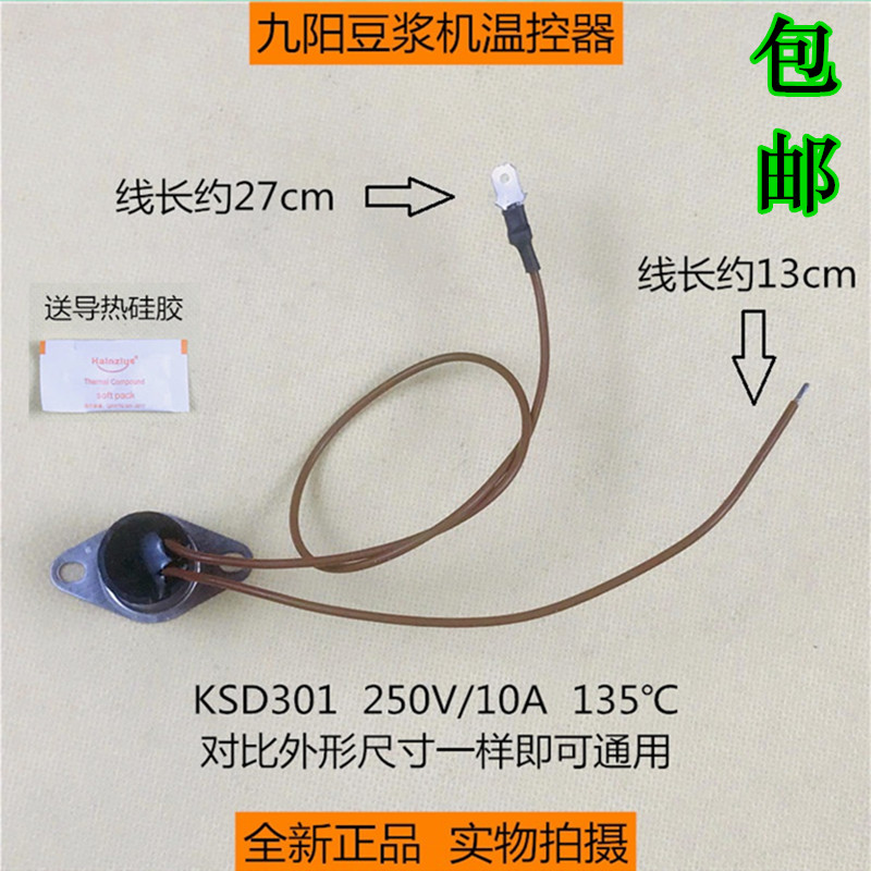 全新九阳豆浆机原装温度传感器温控器 135℃底部热熔断器 感应器