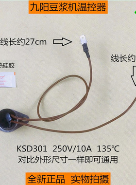 全新九阳豆浆机原装温度传感器温控器 135℃底部热熔断器 感应器