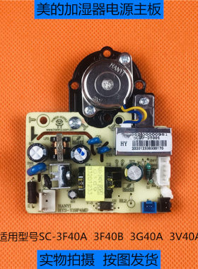 美的加湿器线路板SC-3F40A/3G40A/3V40A/3F40B电源板电脑板主板
