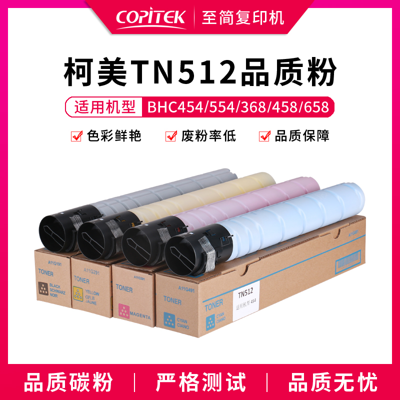 适用柯尼卡美能达BHC454 554 368 458 558墨粉碳粉TN512墨盒粉盒