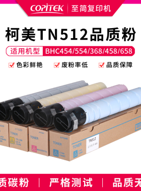 适用柯尼卡美能达BHC454 554 368 458 558墨粉碳粉TN512墨盒粉盒