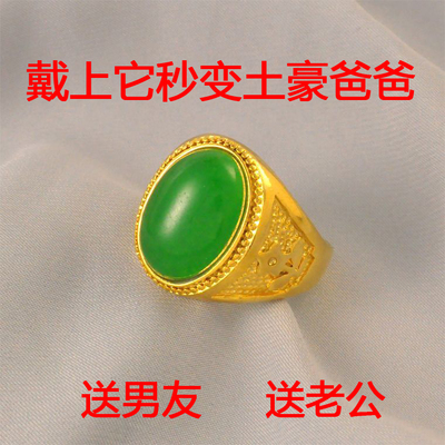 10克~送男友老公镀24K金色男士戒指镶宝石绿蛋面仿真黄金男大扳指