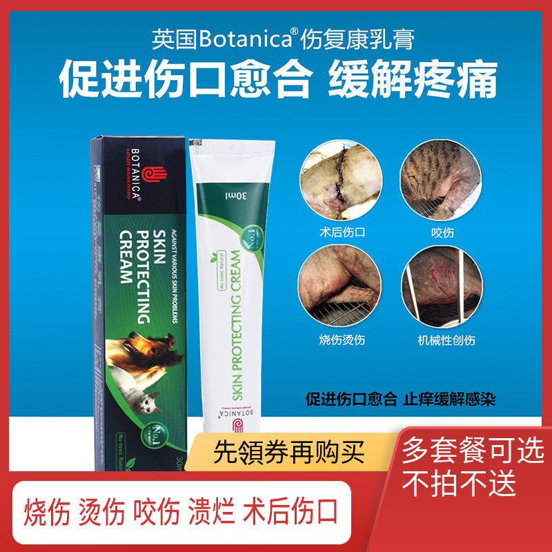 英国botanica伤复康乳膏30g猫咪狗狗外伤烧伤感染手术伤口恢复