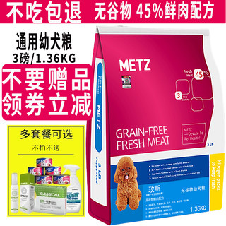 楚风宠物METZ玫斯无谷鲜肉配方幼犬粮3斤 贵宾比熊泰迪通用粮包邮