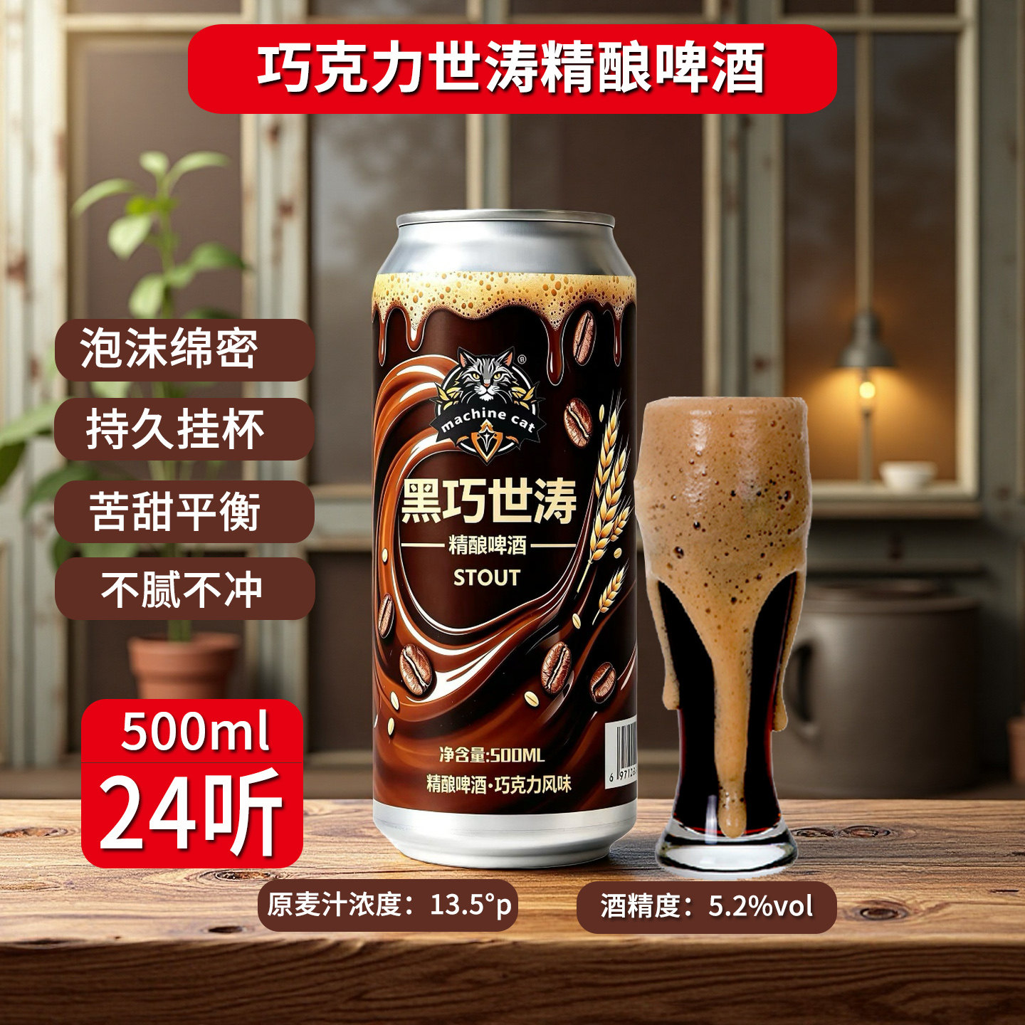 黑巧世涛精酿黑啤酒高度数高浓度STOUT黄眼猫世涛500ML罐装