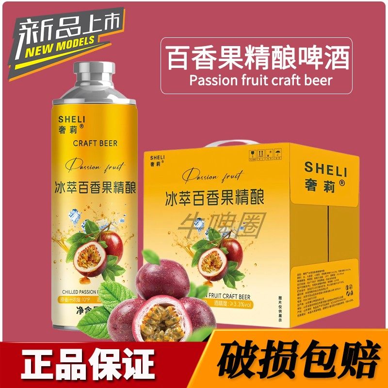 奢莉百香果精酿啤酒国产中式精酿果啤女士低度微醺小甜酒1L罐装