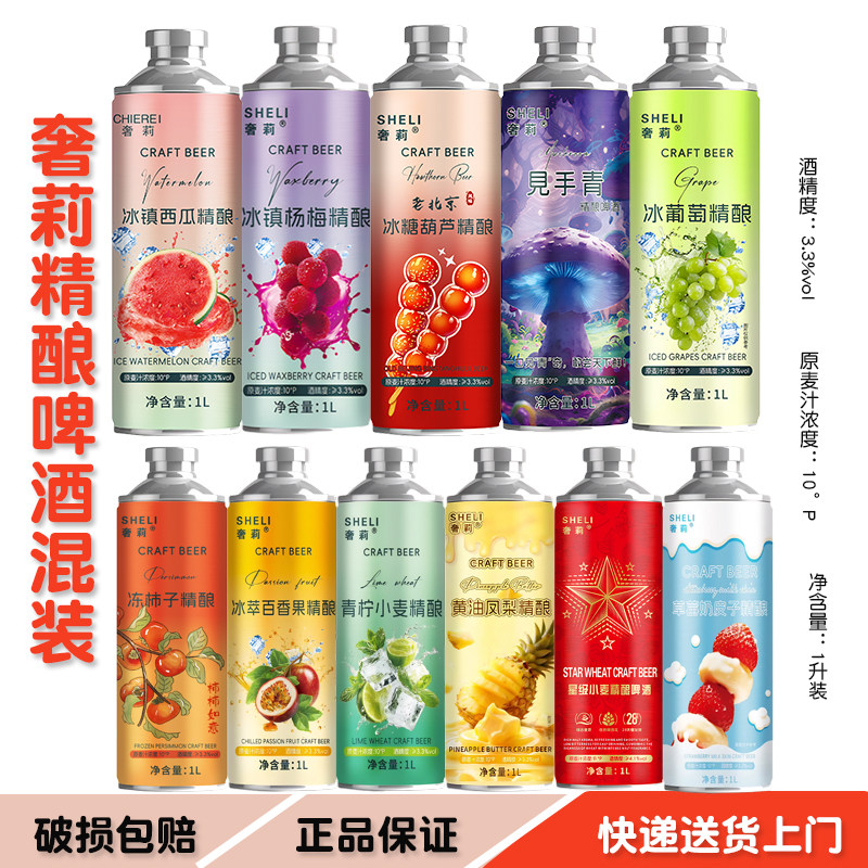 奢莉精酿啤酒西瓜冰糖葫芦见手青葡萄杨梅草莓奶皮子果啤10种混装