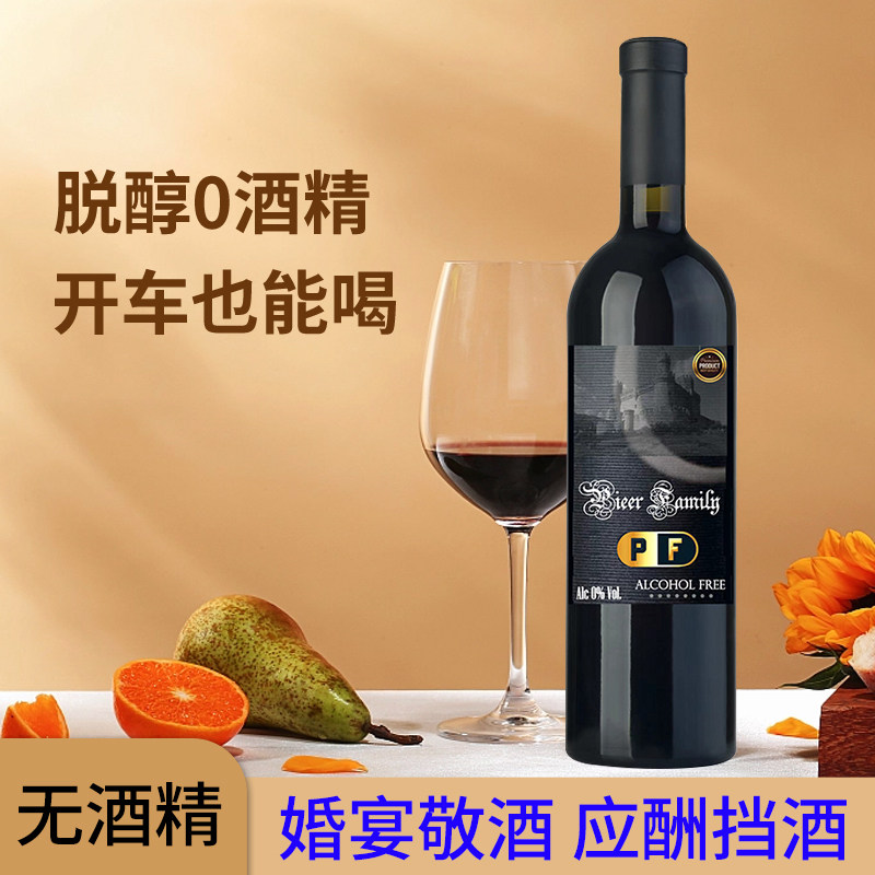 0零度干红无醇葡萄酒西班牙原瓶进口脱醇婚礼应酬聚会挡酒当假酒
