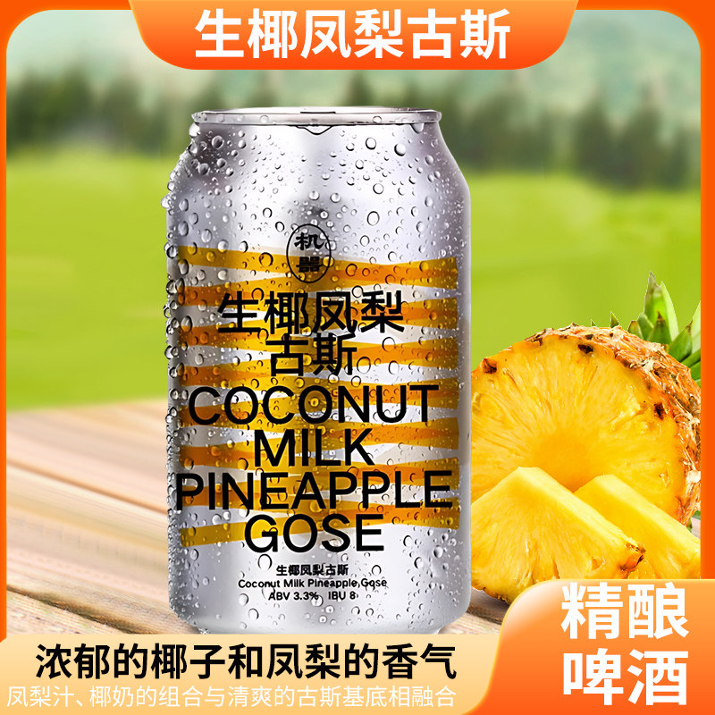 北平机器精酿啤酒生椰凤梨古斯啤酒增味浑浊型酸啤
