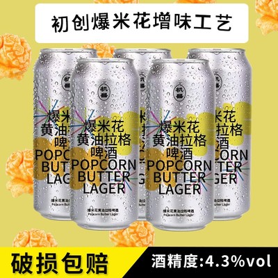 北平机器爆米花黄油拉格啤酒罐装