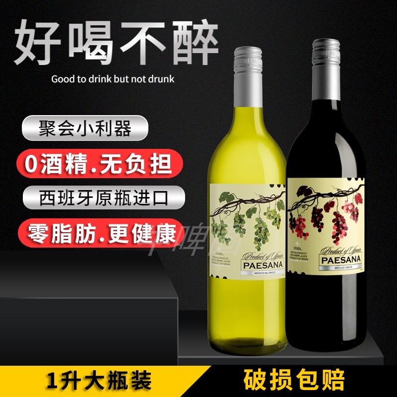 西班牙原瓶进口无醇葡萄汁婚礼零无酒精红葡萄酒结婚敬酒挡酒