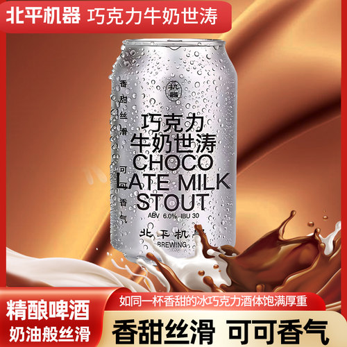 北平机器330ml小酌高麦芽浓度