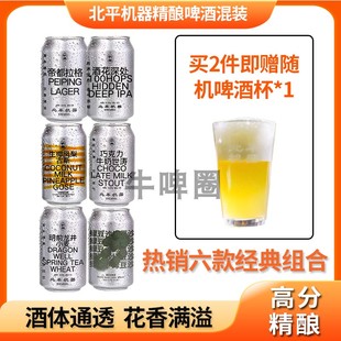 北平机器精酿啤酒龙井绿茶小麦IPA古斯帝都拉格牛奶世涛高度啤酒