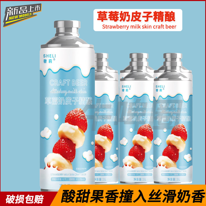 奢莉草莓奶皮子精酿啤酒1L装低度女士奶香小甜酒软软奶皮子