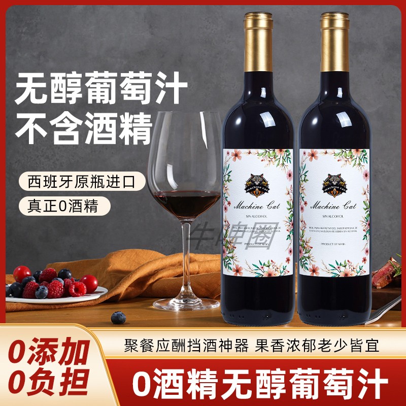西班牙进口无醇葡萄酒甜型零无酒精0度婚礼葡萄汁750ml挡酒神奇