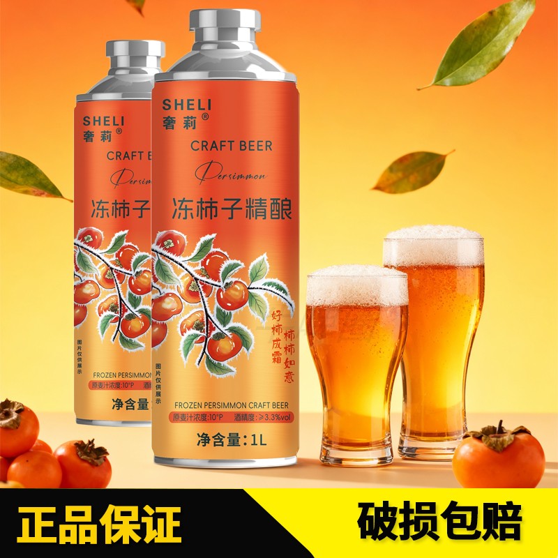 奢莉冻柿子精酿啤酒1L罐装果味女士啤酒2罐新品上市低度微醺