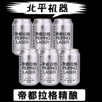 北平机器帝都拉格精酿啤酒听装330ML*6罐高浓度拉格皮尔森黄啤酒