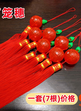 红球流苏穗子挂饰新年灯笼红须子