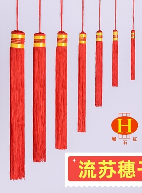 灯笼穗子红须手工diy宫灯流苏吊穗 大红灯穗灯须挂饰挂穗红色挂须