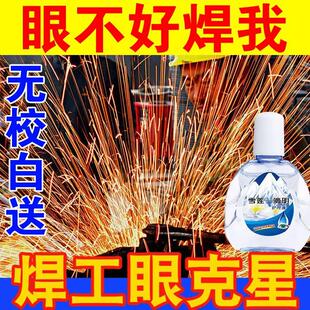 电焊专用滴眼液焊工烧焊强光电气焊眼闪眼专用眼水缓解视疲劳