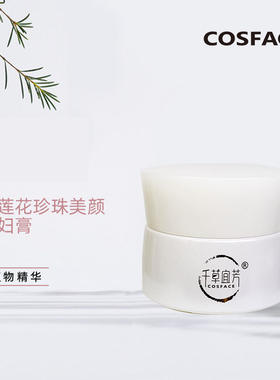 千草宜芳白莲花珍珠美颜贵妇膏