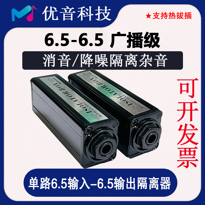 优音音频噪音隔离器消除电流6.5