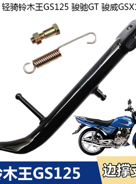 适用轻骑铃木GS125铃木王骏威GSX125-3骏驰GT125侧支架站架边撑架