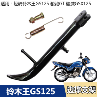 适用轻骑铃木GS125铃木王骏威GSX125 3骏驰GT125侧支架站架边撑架