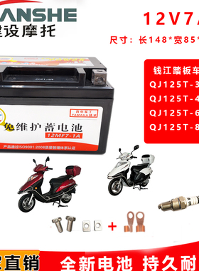 钱江QJ125T-3H-4H-6H-8H-3A女装踏板摩托车电池12V7A免维护通用