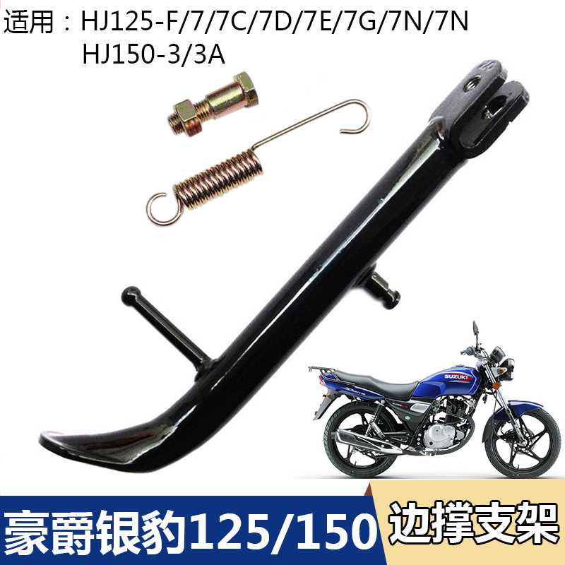 豪爵银豹HJ125边脚架摩托车