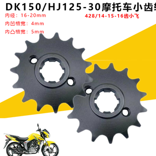 【清仓】适用豪爵DK150SRDK125/HJ12150-30A摩托车改装提速小齿轮