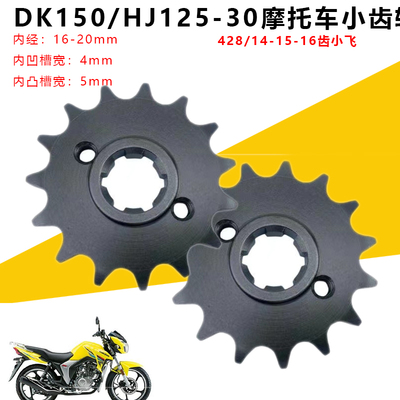 豪爵DK150S/R摩托车改装加厚齿轮