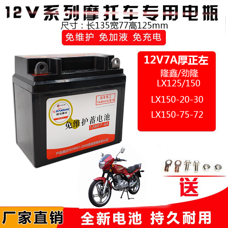 建设隆鑫150-20摩托车电池7A